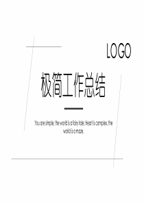 黑白极简风工作总结ppt模板