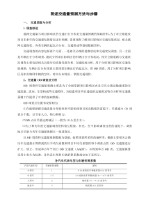 简述交通量分析预测方法