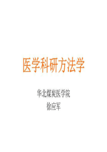 医学科研方法-2