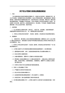 企业单位反腐败-反贿赂条例