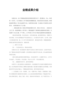 小学教师业绩成果介绍