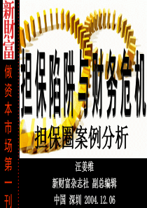 担保陷阱与财务危机