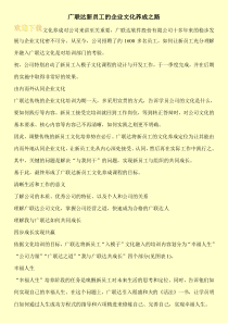 广联达新员工的企业文化养成之路