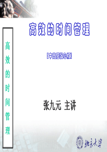 张九元高效的时间管理