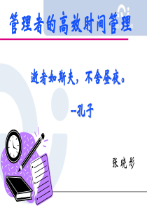 张晓彤《管理者的高效时间管理》