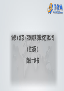 协贷网商业计划书（PDF43页）