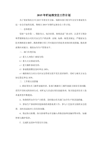 技能培训专题 贮运部安全工作计划