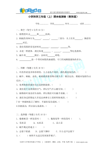 三年级科学期末考试卷