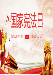 国家宪法日学习PPT