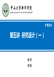 第五讲-研究设计(一)