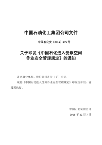 中国石化受限空间作业安全管理规定