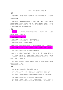 石油化工公司动火作业安全管理