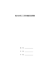 拖欠农民工工资应急处置预案