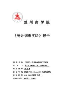 统计电话调查实验报告