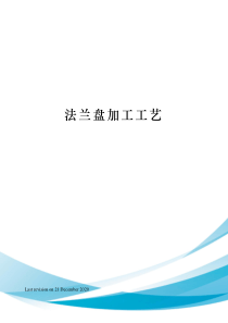 法兰盘加工工艺