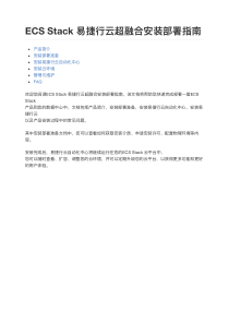 ECS-Stack易捷行云超融合安装部署指南