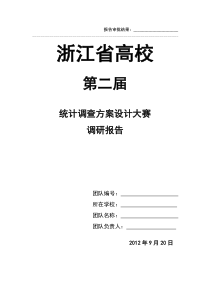 统计调查方案设计大赛调研报告