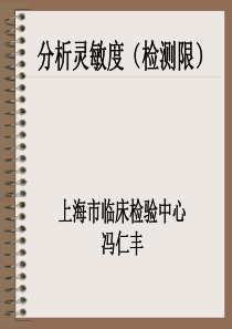 分析灵敏度(检测限)-冯仁丰