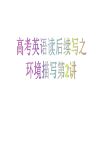 【精选】高考英语读后续写之环境描写第2讲共17张