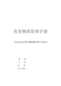 QC080000-2017-有害物质过程管理手册