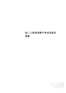 初二上册英语期中考试试卷及答案