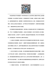 网上调查问卷设计技巧和注意事项（DOC7页）