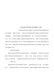 医院食堂管理信息化解决方案