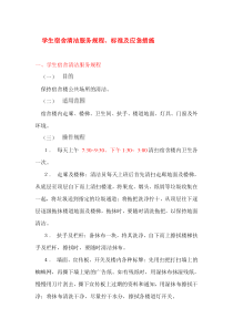 大学学生宿舍清洁服务规程、标准及应急措施