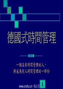 德式时间管理--时间具体化（PPT 75页）