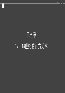 17-18世纪西方美术