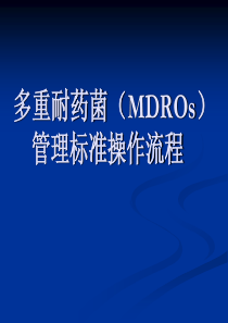 多重耐药菌管理标准操作流程