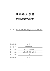 FSK调制解调器的system-view仿真设计