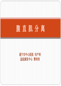 腹直肌分离-