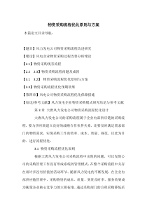 物资采购流程优化原则与方案