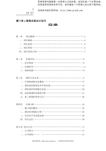 厦门希X顿酒店商业计划书（DOC 43）