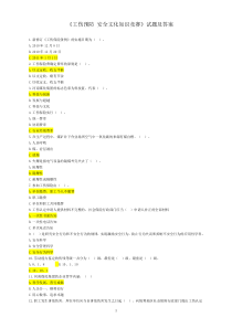 《工伤预防-安全文化知识竞赛》试题及答案