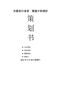 老年人公益活动策划