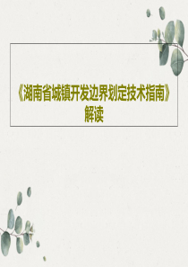 《湖南省城镇开发边界划定技术指南》解读共74页