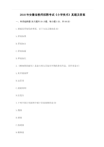 2018年安徽省教师招聘考试《小学美术》真题及答案