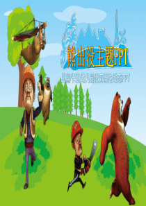 熊出没主题PPT模板