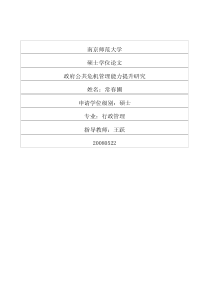 政府公共危机管理能力提升研究