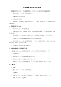 心理健康教育知识点整理