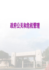 政府公关和危机管理(PPT82页)