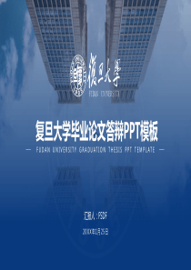 论文答辩复旦大学蓝色论文答辩开题报告PPT模板