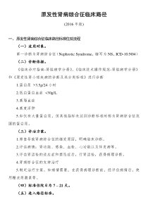 肾病综合征临床路径