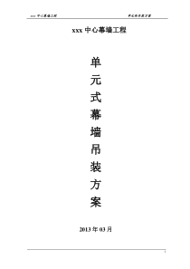 幕墙吊装方案(DOC)