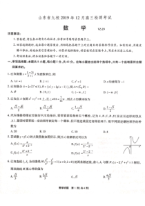 山东省九校2019年12月高三联考数学试题.2019.12.20