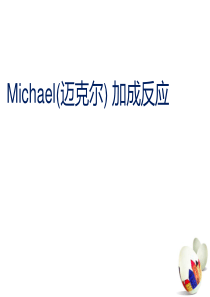 Michael(迈克尔)加成反应(精)