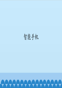 初中信息技术新世纪版九年级全一册课件--1.2-智能手机(共17张PPT)