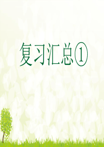 一年级上册语文总复习课件